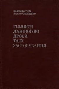 cover of the book Гіллясті ланцюгові дроби та їх застосування