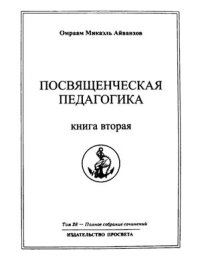 cover of the book Посвященческая педагогика. Часть 2