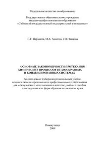 cover of the book Основные закономерности протекания химических процессов в газообразных и конденсированных системах