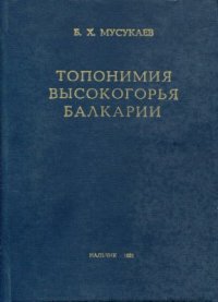 cover of the book Топонимия высокогорья Балкарии