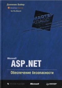 cover of the book Microsoft ASP.NET. Обеспечение безопасности