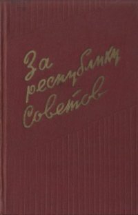 cover of the book За республику Советов. Воспоминания красных партизан Молдавии 1918-1920 гг