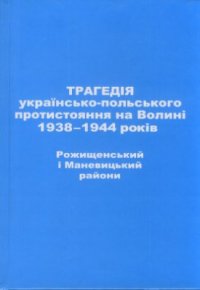 cover of the book Трагедія українсько-польського протистояння на Волині 1938-1944 років. Рожищенський і Маневицький райони