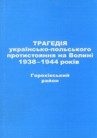 cover of the book Трагедія українсько-польського протистояння на Волині 1938-1944 років. Горохівський район