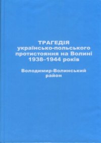 cover of the book Трагедія українсько-польського протистояння на Волині 1938-1944 років. Володимир-Волинський район