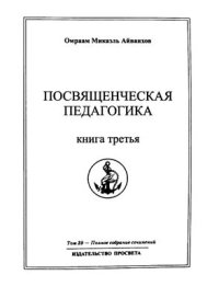 cover of the book Посвященческая педагогика. Часть 3