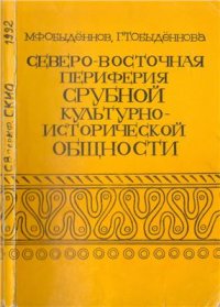 cover of the book Северо-восточная периферия срубной культурно-исторической общности