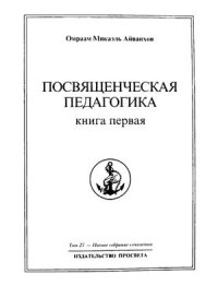 cover of the book Посвященческая педагогика. Часть 1