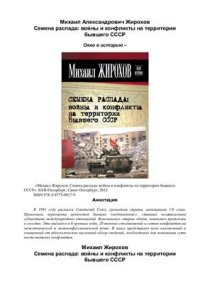 cover of the book Семена распада: войны и конфликты на территории бывшего СССР