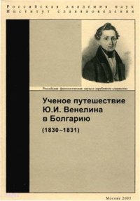 cover of the book Ученое путешествие Ю.И. Венелина в Болгарию (1830-1831)