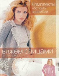 cover of the book Комплекты, костюмы, ансамбли