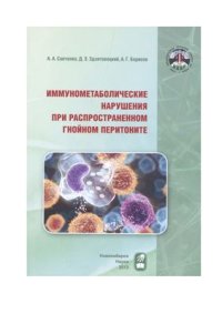 cover of the book Иммунометаболические нарушения при распространенном гнойном перитоните