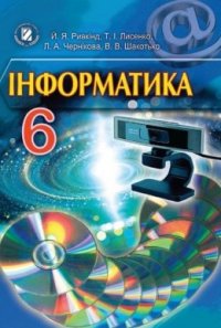 cover of the book Інформатика. 6 клас