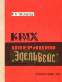 cover of the book Крах операции Эдельвейс