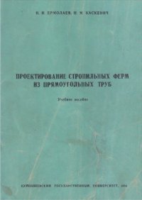 cover of the book Проектирование стропильных ферм из прямоугольных труб