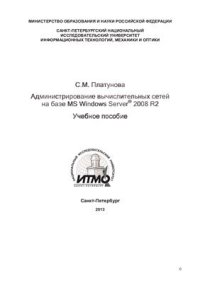 cover of the book Администрирование вычислительных сетей на базе MS Windows Server 2008 R2