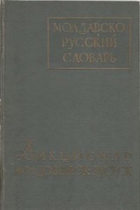 cover of the book Молдавско-русский словарь