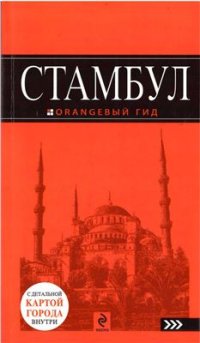 cover of the book Стамбул