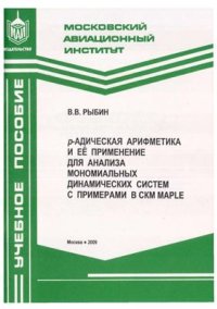 cover of the book р-адическая арифметика и её применение для анализа мономиальных динамических систем в СКМ Maple