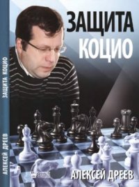 cover of the book Защита Коцио