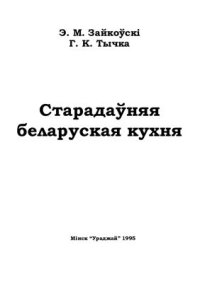 cover of the book Старадаўняя беларуская кухня