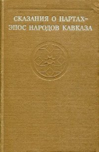 cover of the book Сказания о нартах - эпос народов Кавказа