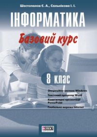 cover of the book Інформатика. Базовий курс. 8 клас