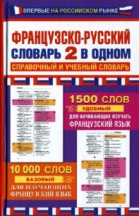 cover of the book Французско-русский словарь. 2 в одном