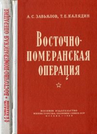 cover of the book Восточно-померанская операция