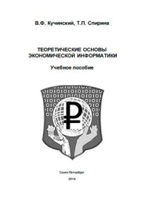 cover of the book Теоретические основы экономической информатики