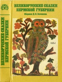 cover of the book Великорусские сказки Пермской губернии