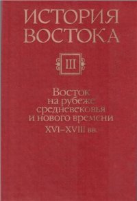 cover of the book История Востока. В 6 т. Том 3. Восток на рубеже средневековья и нового времени. XVI-XVIII вв