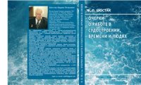 cover of the book Очерки о работе в судостроении, времени и людях