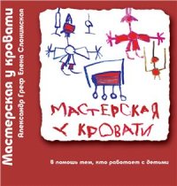 cover of the book Мастерская у кровати. В помощь тем, кто работает с детьми