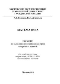 cover of the book Математика. Пособие по выполнению контрольных работ и варианты заданий