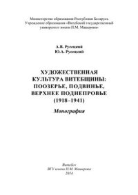 cover of the book Художественная культура Витебщины: Поозерье, Подвинье, Верхнее Поднепровье (1918-1941)