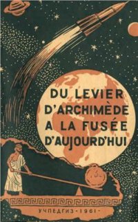 cover of the book Du levier d'Archimède à la fusée d'aujourd'hui / От рычага Архимеда до ракеты наших дней