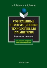 cover of the book Современные информационные технологии для гуманитария