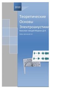 cover of the book Теоретические основы электроакустики