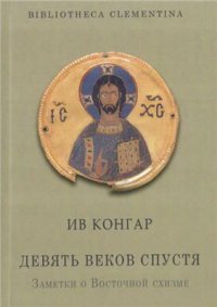 cover of the book Девять веков спустя. Заметки о Восточной схизме