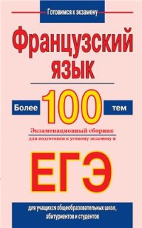 cover of the book Французский язык. Более 100 тем. Экзаменационный сборник для подготовки к устному экзамену и ЕГЭ