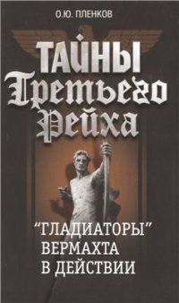 cover of the book Тайны Третьего Рейха. Гладиаторы вермахта в действии