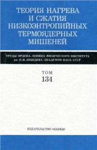 cover of the book Труды ФИАН, том 134: Теория нагрева и сжатия низкоэнтропийных термоядерных мишеней (сб. статей)