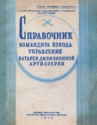 cover of the book Справочник командира взвода управления батареи дивизионной артиллерии