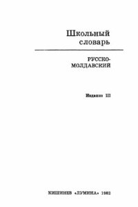 cover of the book Школьный русско-молдавский словарь