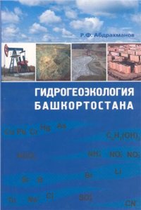 cover of the book Гидрогеоэкология Башкортостана