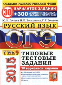 cover of the book ОГЭ (ГИА-9) 2015. Русский язык. 9 класс. Основной государственный экзамен. 30 вариантов типовых тестовых заданий и подготовка к выполнению части 3(С)