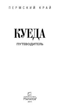 cover of the book Куеда. Путеводитель