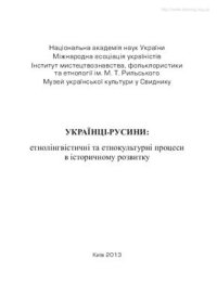 cover of the book Українці-русини: етнолінгвістичні та етнокультурні процеси в історичному розвитку