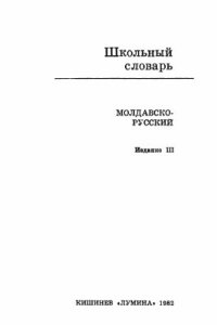 cover of the book Школьный молдавско-русский словарь